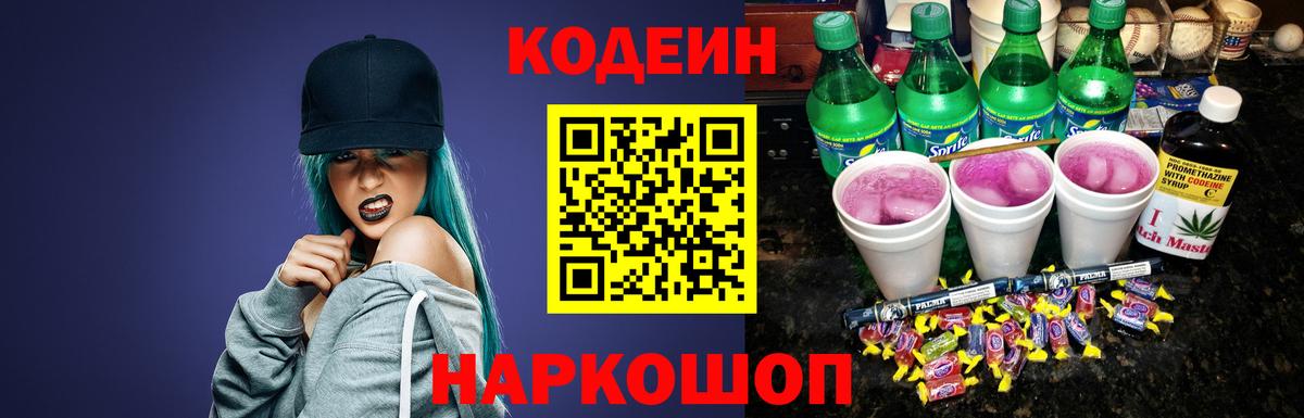 Черногорск  Кодеин напиток Lean (лин)  Вход с VPN  Codein Purple Drank 